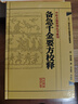千金方 備急千金要方校釋孫思邈溫病條辨金匱要略講義校注講稿醫藥衛生教材中醫古籍書(shū)籍大全入門(mén)人民衛生出版社搭傷寒論黃帝內經(jīng) 曬單實(shí)拍圖