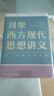 【當(dāng)當(dāng)正版包郵】劉擎西方現(xiàn)代思想講義（奇葩說導(dǎo)師、得到App主理人劉擎講透西方思想史，馬東、羅振宇、陳嘉映、施展力薦） 劉擎西方現(xiàn)代思想講義 曬單實(shí)拍圖