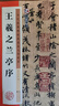 包郵！王羲之蘭亭序 高清放大碑帖對照本含筆畫講解釋文注釋 墨點字帖 行書書法培訓毛筆練習入門字帖 曬單實拍圖