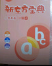 新東方小學(xué)英語寶典0起點(diǎn)兒童英語零基礎(chǔ)入門啟蒙一二三四五六年級1級至6級小學(xué)泡泡少兒英語 入門級 曬單實(shí)拍圖