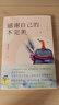 武志紅心理學(xué)書籍 感謝自己的不完美:白金版 曬單實拍圖