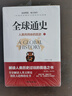 全球通史(上下冊(cè))全套 解讀人類共同體的歷史和世界文明史 一本通俗易懂的全面世界史讀物 從史前文明至當(dāng)代現(xiàn)代史和人類過(guò)往趨勢(shì) 全球通史 全2冊(cè) 曬單實(shí)拍圖