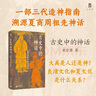 大學(xué)問·古史中的神話：夏商周祖先神話溯源（一部三代造神指南，重構(gòu)夏商周祖先神話） 曬單實拍圖