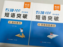 【易蓓】（套裝2本）專項(xiàng)100初中英語短語突破 詞組短語固定搭配思維導(dǎo)圖速記七八九年級(jí)真題訓(xùn)練默寫 曬單實(shí)拍圖