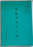 希臘羅馬名人傳 上 港臺原版 普魯塔克 臺灣中華書局 曬單實拍圖