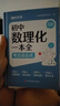 【官方自營-京倉直發(fā)】初中數(shù)理化一本全 人教版正版 初中數(shù)理化字典 初中數(shù)理化一本通 數(shù)理化 一本全 公式定理知識全解 自營同款 初中數(shù)學(xué)公式字典 初中數(shù)理化重點公式 數(shù)理化公式定理大全 【官方旗艦自 曬單實拍圖