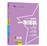 2026版一本涂書初中 化學(xué) 初一初二初三初中通用復(fù)習(xí)資料初中基礎(chǔ)知識(shí)重難知識(shí)點(diǎn)考點(diǎn)大盤點(diǎn)輔導(dǎo)書配涂書筆記文脈星推薦 曬單實(shí)拍圖