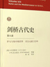 劍橋古代史（第八卷）：羅馬和地中海世界至公元前133年 古代史 西方史學(xué)研究 世界史名著 曬單實拍圖