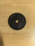 古玩銅錢古錢幣收藏 清朝咸豐元寶寶蘇局當(dāng)百大銅錢 特價(jià)包郵 曬單實(shí)拍圖