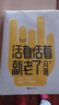 活著活著就老了（京東專享馮唐上上簽。馮唐不二之作，百萬銷量作品，出道封神的經(jīng)典散文集） 曬單實拍圖
