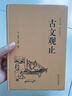 【精裝874頁(yè)】古文觀止全集正版無(wú)刪減譯注初中生高中版中華藏書局全書題解疑難注音版注釋白話翻譯文白對(duì)照鑒賞辭 古文觀止 曬單實(shí)拍圖