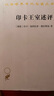 印卡王室述評/漢譯世界學(xué)術(shù)名著(zhù)叢書(shū) 曬單實(shí)拍圖