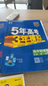五年高考三年模擬五三53高一上冊必修一2026下冊必修二5年高考3年模擬53數學(xué)物理化學(xué)生物五三高中同步練習高中高一上下學(xué)期高中同步教輔資料 曲一線(xiàn)高一上下學(xué)期適用五三必修一12024必修二三2 【必 曬單實(shí)拍圖