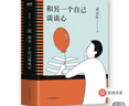 和另一個(gè)自己談?wù)勑模ㄖ睦韺W(xué)家武志紅為你拆解“孤獨(dú)、自戀、成長(zhǎng)、夢(mèng)想”人生四大課題） 曬單實(shí)拍圖