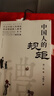 【全2冊】中國人的規(guī)矩+中國式人情世故 社交禮儀商務應酬職場晉升為人處世求人辦事會客稱呼人情世故正版必閱讀圖書籍 曬單實拍圖