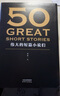 果麥經(jīng)典：50：偉大的短篇小說們 小說 曬單實(shí)拍圖