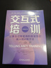 交互式培訓(xùn)：讓學(xué)習(xí)過程變得積極愉悅的成人培訓(xùn)新方法（原書第2版） 曬單實(shí)拍圖