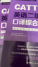CATTI英語二級(jí)口譯綜合能力：考試指南+強(qiáng)化訓(xùn)練（新版） 曬單實(shí)拍圖