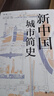 新中國城市簡史 （系統(tǒng)總結(jié)新中國城市發(fā)展的偉大成就與歷史經(jīng)驗的拓荒之作） 曬單實拍圖