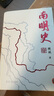 【官方正版】南明史精裝本 顧誠 25周年精裝紀念版 布藝燙印封面 激烈內(nèi)部斗爭使南明君臣走向失敗 明史中國古代史中國通史歷史類書籍正版 曬單實拍圖