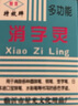 柯昂（KEANG）消字靈去字液新款修正液去字靈消字液無痕字跡消除不傷紙圓珠筆去除劑  適用于萬能款 主圖盒款 曬單實拍圖
