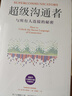 【摩根大通2024推薦圖書】超級溝通者 與所有人連接的秘密 查爾斯 都希格著 中信出版社圖書 超級溝通者 曬單實拍圖