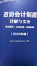 政府會計制度詳解與實務：條文解讀+實務應用+案例講解（2025年版） 曬單實拍圖