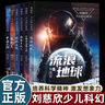 【當(dāng)當(dāng)正版】劉慈欣科幻小說少年版 全12冊 流浪地球+鄉(xiāng)村教師+微紀(jì)元+地球大炮等 曬單實拍圖