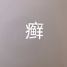 欣比克(Symbiox) 本維莫德乳膏10g:0.1g/盒 曬單實(shí)拍圖