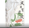 風(fēng)日有清歡——二十四節(jié)氣里的詩(shī)與人（文珍全新散文集） 曬單實(shí)拍圖