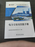 全2冊(cè)正版 電力交易員基礎(chǔ)知識(shí)+電力交易員技能手冊(cè) 技術(shù)技能培訓(xùn)系列教材（電力產(chǎn)業(yè)）國(guó)家能源投資集團(tuán)有限責(zé)任公司 中國(guó)電力出版社 曬單實(shí)拍圖