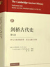 劍橋古代史（第八卷）：羅馬和地中海世界至公元前133年 古代史 西方史學(xué)研究 世界史名著 曬單實拍圖