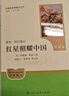 紅星照耀中國（升級版）人教版名著閱讀課程化叢書 八年級上冊 與25秋新版初中語文教材配套使用 曬單實拍圖