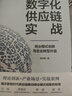 數(shù)字化供應(yīng)鏈實(shí)戰(zhàn) 商業(yè)模式創(chuàng)新與企業(yè)轉(zhuǎn)型升級(jí) 趙先德 著 理論創(chuàng)新 產(chǎn)業(yè)場(chǎng)景 實(shí)戰(zhàn)案例 數(shù)智時(shí)代 供應(yīng)鏈創(chuàng)新 產(chǎn)業(yè)升級(jí) 數(shù)字化轉(zhuǎn)型 供應(yīng)鏈攻防戰(zhàn)讀者 曬單實(shí)拍圖