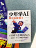 【官方正版 】少年學(xué)ai看這本就夠了 漫畫版趣味人工智能 漫畫新科技 AI人工智能ai 漫畫小學(xué)生思維全套4冊這 全套7冊少年學(xué)AI+秒懂未來科技 曬單實(shí)拍圖