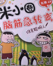 米小圈腦筋急轉(zhuǎn)彎 7-10歲 童書兒童文學(xué) 第一輯+第二輯 套裝共8冊(cè) 小學(xué)生課外閱讀 二年級(jí)課外閱讀必讀 閱讀 課外書 暑假作業(yè)  曬單實(shí)拍圖