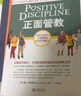 【當當正版】正面管教修訂版 簡·尼爾森 讓數(shù)百萬孩子、父母和老師受益終身的經(jīng)典之作 樊登李玫瑾推薦 親子家教家庭教育教養(yǎng)育兒管教方法圖書 正面管教+真希望我父母讀過這本書【2冊】 曬單實拍圖