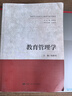 教育管理學(xué)（新時(shí)代馬克思主義教育學(xué)系列教材；顧明遠(yuǎn)總主編） 曬單實(shí)拍圖