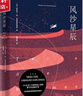 果麥經(jīng)典名著(zhù) 風(fēng)沙星辰 梅思繁譯《小王子》圣?？诵跖謇镞z珠之作 曬單實(shí)拍圖