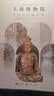 上海博物館中國古代雕塑館 曬單實拍圖