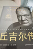丘吉爾傳（世界名人名傳典藏系列） 曬單實拍圖
