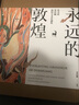 【贈光柵卡】永遠的敦煌 常書鴻 常沙娜敦煌藝術(shù)珍藏集 常書鴻 常沙娜著 中信出版社圖書 永遠的敦煌 曬單實拍圖