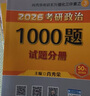 現(xiàn)貨 2026肖秀榮考研政治1000題【1000題】搭肖四肖八 曬單實(shí)拍圖