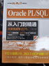 oracle pl/sql從入門(mén)到精通（微課視頻版）mysql基礎教程sql必知必會(huì )redis設計高性能sql 精益數據分析數據庫程序員的數學(xué) 數據倉庫大數據之路 曬單實(shí)拍圖