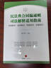 2025年版中華人民共和國企業(yè)合規法律法規全書(shū) 曬單實(shí)拍圖