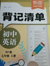 【易蓓】（套裝2本）背記清單+睡前默寫(xiě)初中英語(yǔ)人教版 七年級(jí)下冊(cè) 初一7下單詞短語(yǔ)句子詞匯知識(shí)大盤(pán)點(diǎn) 曬單實(shí)拍圖