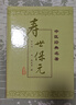 壽世保元 人民衛生出版社 曬單實(shí)拍圖
