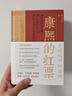 【當(dāng)當(dāng)正版 24豆瓣年度書單】康熙的紅票 全球化中的清朝 探索中西文化交融 孫立天著 商務(wù)印書館 正版書籍 曬單實拍圖