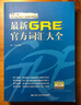 最新GRE官方詞匯大全 曬單實拍圖