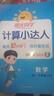 【2025秋新版】陽光同學(xué)計算小達(dá)人數(shù)學(xué)人教版北師版蘇教版青島版 一二三四五六年級下冊 小學(xué)1-6年級下冊數(shù)學(xué)同步教材口算心算速算天天練課本訓(xùn)練題強化訓(xùn)練 掃碼批改聽寫 一年級 六年級下 【計算小達(dá)人 曬單實拍圖